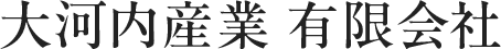 大河内産業有限会社